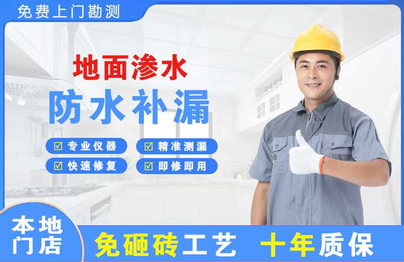 金银川地面渗水维修