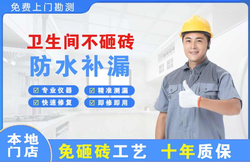 金银川卫生间不砸砖修补漏水